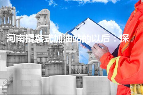 河南撬裝式加油站的以后：探索化工廠拆除領(lǐng)域的新技術(shù)和挑戰(zhàn)！